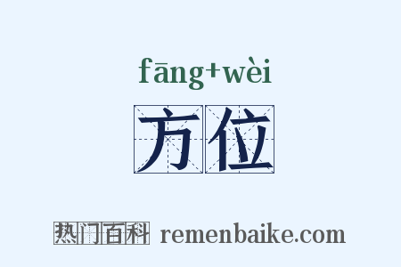 方位是什么意思的图片